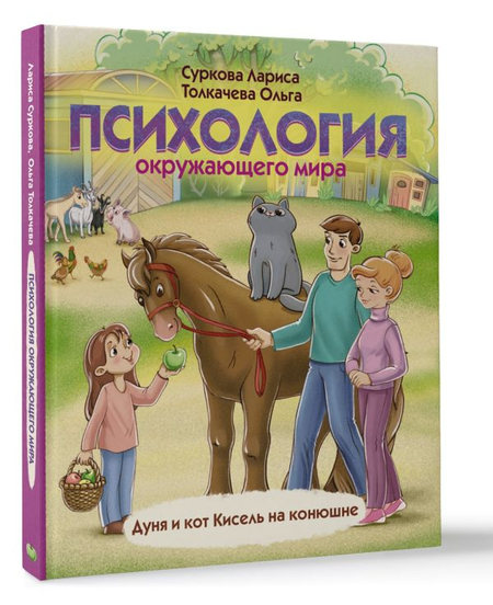 Книга детская «Психология окружающего мира: Дуня и кот Кисель на конюшне», 188*217*10 мм, 80 страниц