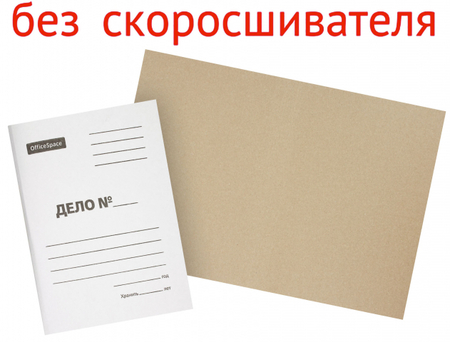 Обложка картонная «Дело» OfficeSpace (без металлического скоросшивателя), А4, ширина корешка 20 мм, плотность 380 г/м2, немелованная, белая