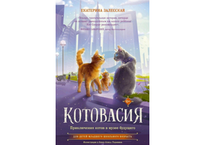 Книга детская «Приключения котов в музее будущего», 130×205 мм, 112 л.