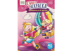 Супер-раскраска А4 «Три совы», 20 л., «Принцесса и ее друзья»