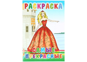 Книжка-раскраска «Веселые картинки», 165×240 мм, «Самые прекрасные»