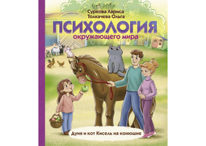 Книга детская «Психология окружающего мира: Дуня и кот Кисель на конюшне», 188×217×10 мм, 80 страниц