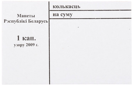 Накладка для неполного п/э пакета, номинал 1 коп. (цена за 1 упаковку — 250 шт.)