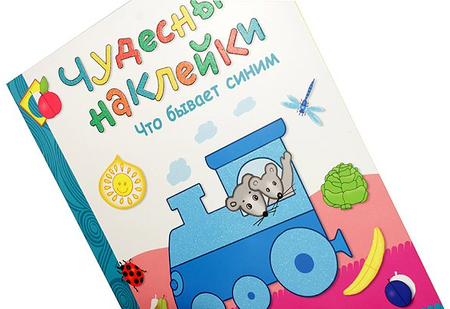 Книжка развивающая «Чудесные наклейки», 215*280 мм, «Что бывает синим»