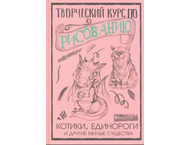 Книга «Творческий курс по рисованию. Котики, единороги и другие милые существа»