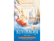 Книга детская «Котовасия. Дорога домой»