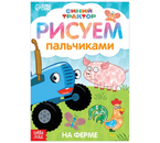 Раскраска пальчиковая «Животные фермы», А5, 8 л., «Синий трактор»