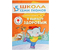 Книжка развивающая «Шестой год обучения», 215*290 мм, «Я вырасту здоровым»