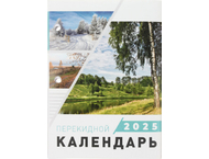 Календарь настольный перекидной на 2025 год «Брестская типография»