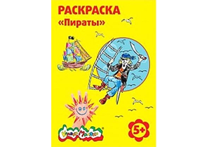 Раскраска «Каляка-Маляка», А4, 4 л., «Пираты», 5+