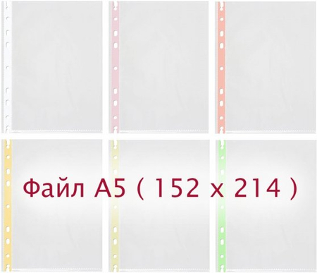 Файл А5 перфорированный «Канцфайл», 45 мкм, гладкий, глянцевый, 152*214 мм (до 40 л.)