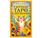 Гадальные карты «Уютное таро с котиками», 8,8×5,3 см, 78 карт Гадальные карты «Уютное таро с котиками», 8,8×5,3 см, 78 карт