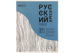 Тетрадь предметная А5, 40 л. на скобе «Волна», 163×203 мм, линия, «Русский язык»