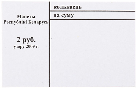 Накладка для неполного п/э пакета, номинал 2 руб. (цена за 1 упаковку — 250 шт.)