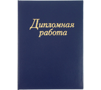 Папка для дипломных работ, без бумажного блока, синяя Папка для дипломных работ, без бумажного блока, синяя