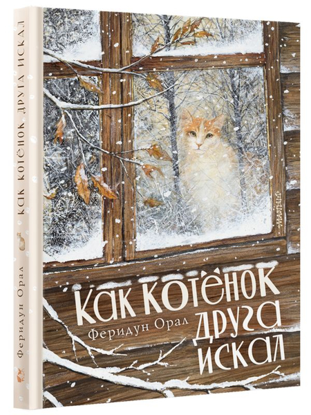 Книга детская «Как котенок друга искал», 220*290*17,86 мм, 32 страницы