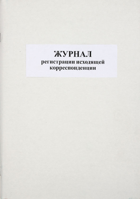 Журнал регистрации исходящей корреспонденции, 203*287 мм, 50 л.