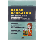 Набор плакатов для дошкольных учреждений и начальной школы, 220×290 мм, 12 шт.