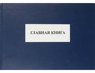 Главная книга