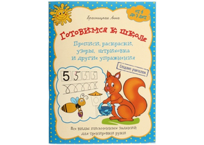 Прописи, раскраски, узоры, штриховка и другие упражнения «Готовимся к школе», 36 л., синяя