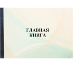 Главная книга, А4×40 л. Главная книга, А4×40 л.