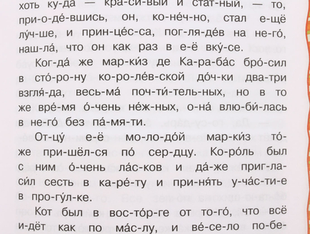 Книга детская «Читаем по слогам», 145*195 мм, «Кот в сапогах», Ш. Перро