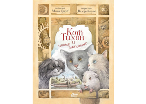 Книга детская «Кот Тихон и новые знакомые», 169×217×10 мм, 128 страниц