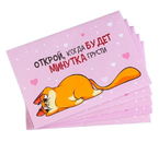 Конверт с шуточным письмом «Открой, когда...» (Котэ), 13×9 см, ассорти Конверт с шуточным письмом «Открой, когда...» (Котэ), 13×9 см, ассорти
