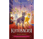 Книга детская «Котовасия. Призраки карнавала», 130×205 мм, 128 л.