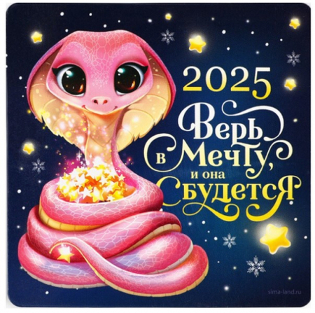 Магнит новогодний «Новый год 2025: Верь в мечту», 8*8 см