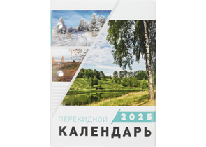 Календарь настольный перекидной на 2025 год «Брестская типография», 100×140 мм