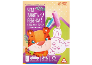 Книга-игра «Чем занять ребёнка? Соедини точки», 21×15 см, 13 л., 3+