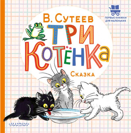 Книга детская «Три котенка» (сказка Владимира Сутеева), 175*178*5 мм, 24 страницы, 0+