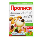 Прописи для дошкольников «Буква-Ленд. Мои первые прописи», 210×300 мм, 10 л., «Прописные буквы» Прописи для дошкольников «Буква-Ленд. Мои первые прописи», 210×300 мм, 10 л., «Прописные буквы»