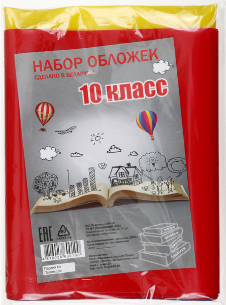 Набор обложек для учебников для 10 класса, 17 шт., толщина 160 мкм, ассорти (из них 1 обложка д/дневника)