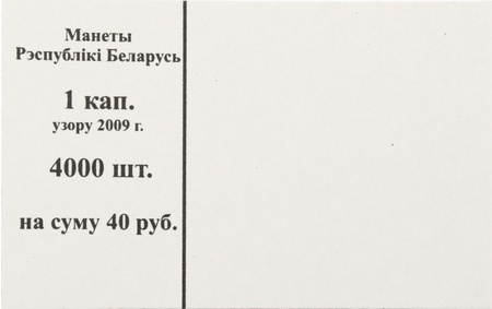 Накладка для полного п/э пакета, номинал 1 коп. (цена за упаковку - 250 шт.)