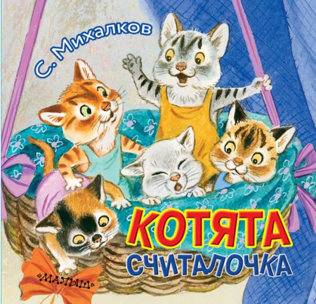 Книга детская «Котята» (считалочка), 140*145*14 мм, 12 страниц