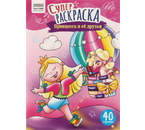 Супер-раскраска А4 «Три совы», 20 л., «Принцесса и ее друзья»