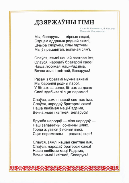 Плакат с символикой Республики Беларусь «ФлагБай», А4, Гимн РБ