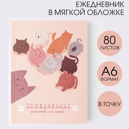 Ежедневник недатированный «Кошедневник», А6, 80 л., точки