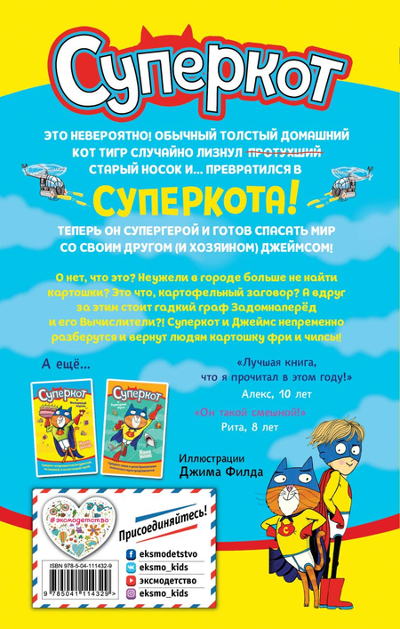 Книга детская «Суперкот и Картофельный вор (выпуск 1)», 125*200*16 мм, 224 страницы