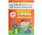 Книжка развивающая «Шестой год обучения», 215*290 мм, «Тайны природы»