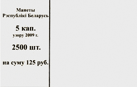 Накладка для полного п/э пакета, номинал 5 коп. (цена за упаковку - 250 шт.)