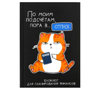 Блокнот для планирования финансов Cashbook, 100×140 мм, 68 л., «Кот»