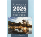 Календарь настольный перекидной на 2025 год «Полиграфкомбинат», 100×140 мм