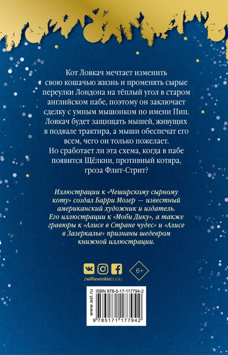 Книга детская «Чеширский сырный кот. Рождественская сказка в духе Чарльза Диккенса», 143*218*18 мм, 240 страниц