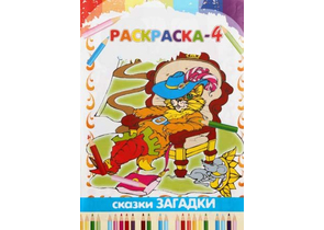 Книжка-раскраска «Сказки-загадки», 165×240 мм