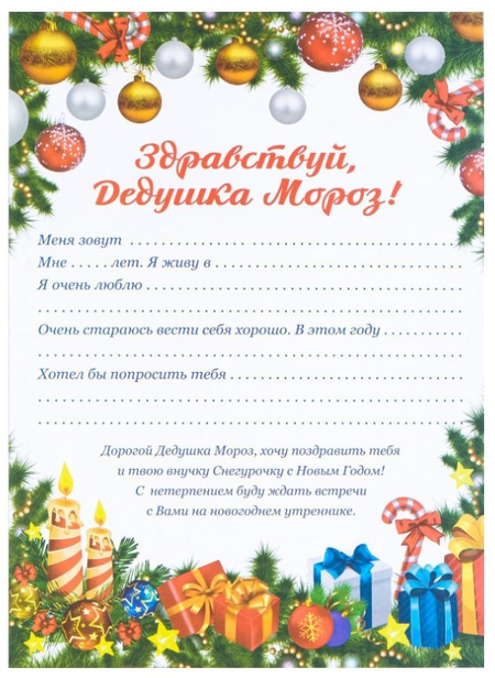 Бланк-письмо Деду Морозу, 23*16 см, «Новогоднее!» (с конвертом и украшениями)