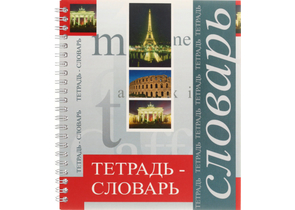 Тетрадь для записи иностранных слов на гребне «Полиграфкомбинат», 170×200 мм, 48 л., линия