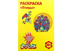 Раскраска «Каляка-Маляка», А4, 4 л., «Птицы»